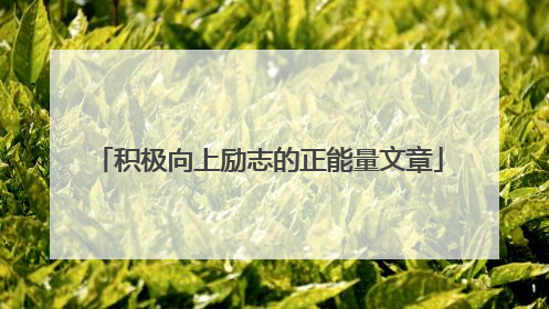 积极向上励志的正能量文章