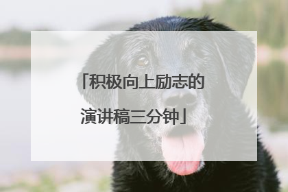 积极向上励志的演讲稿三分钟