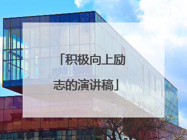 积极向上励志的演讲稿
