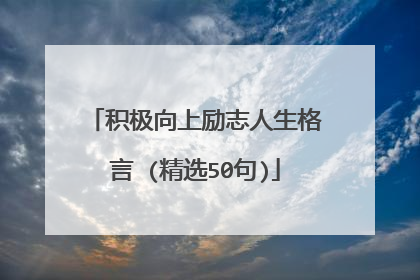 积极向上励志人生格言 (精选50句)