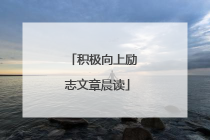 积极向上励志文章晨读