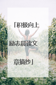 积极向上励志晨读文章摘抄