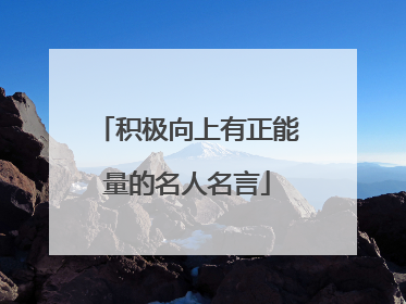 积极向上有正能量的名人名言