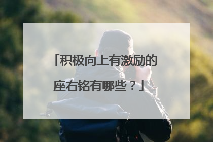 积极向上有激励的座右铭有哪些?