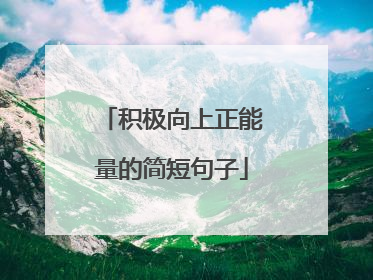 积极向上正能量的简短句子