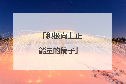 积极向上正能量的稿子