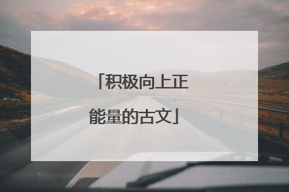 积极向上正能量的古文