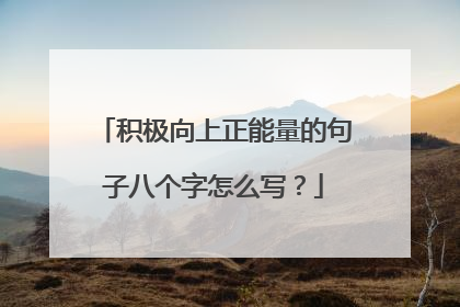 积极向上正能量的句子八个字怎么写?