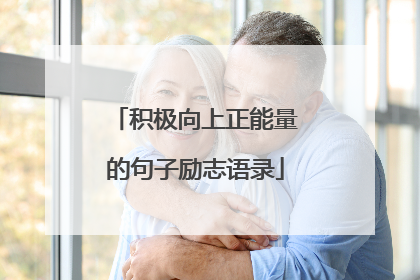 积极向上正能量的句子励志语录