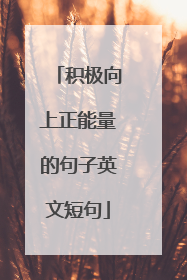 积极向上正能量的句子英文短句