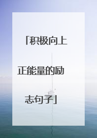 积极向上正能量的励志句子