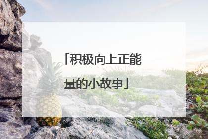 积极向上正能量的小故事