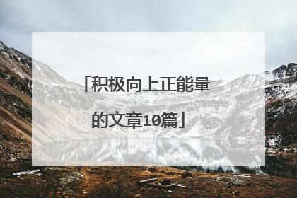 积极向上正能量的文章10篇