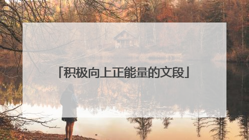 积极向上正能量的文段