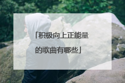 积极向上正能量的歌曲有哪些