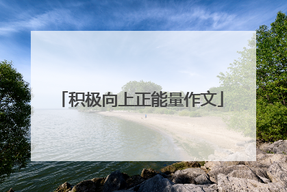 积极向上正能量作文