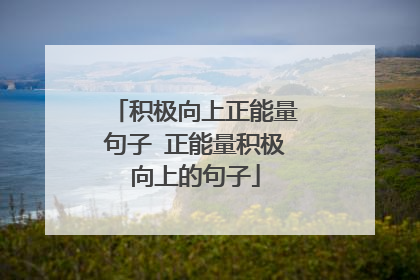 积极向上正能量句子 正能量积极向上的句子