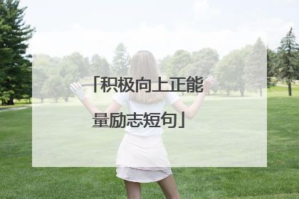 积极向上正能量励志短句