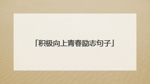 积极向上青春励志句子