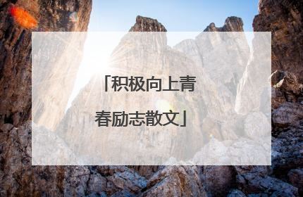 积极向上青春励志散文