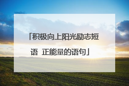 积极向上阳光励志短语 正能量的语句