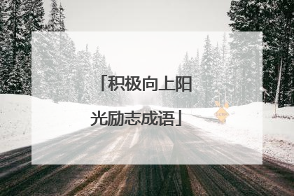 积极向上阳光励志成语