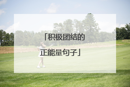 积极团结的正能量句子