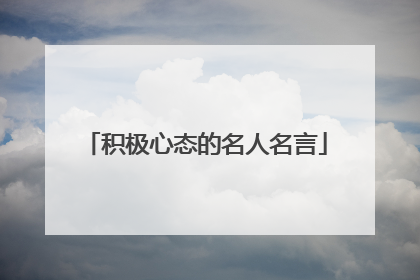 积极心态的名人名言