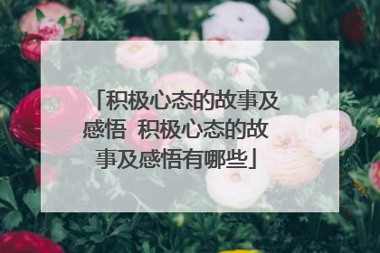 积极心态的故事及感悟 积极心态的故事及感悟有哪些