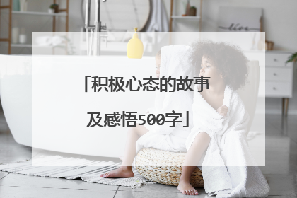 积极心态的故事及感悟500字