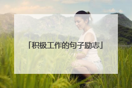 积极工作的句子励志