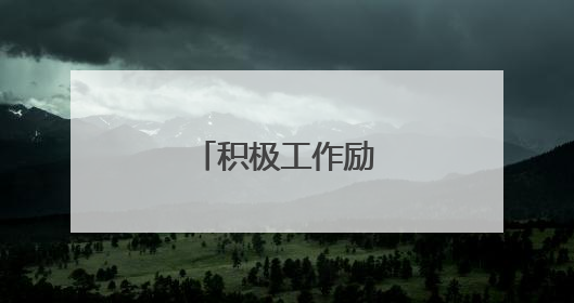 积极工作励志座右铭
