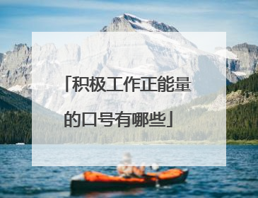 积极工作正能量的口号有哪些