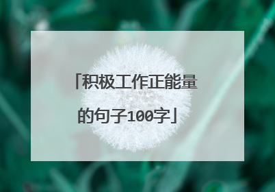 积极工作正能量的句子100字