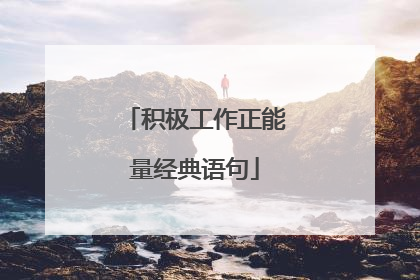 积极工作正能量经典语句