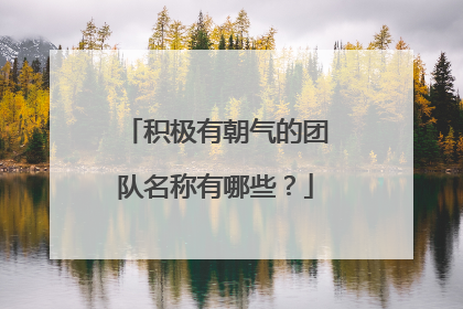 积极有朝气的团队名称有哪些?