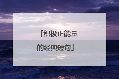 积极正能量的经典短句