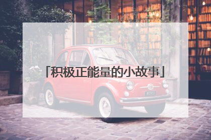 积极正能量的小故事