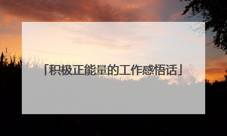 积极正能量的工作感悟话
