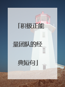 积极正能量团队的经典短句