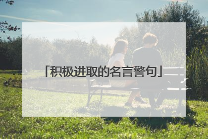 积极进取的名言警句