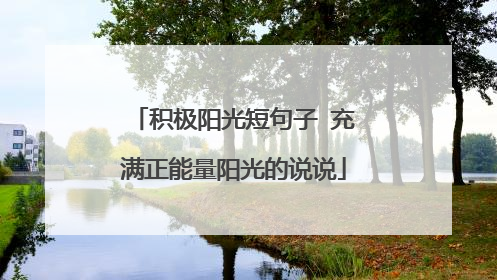 积极阳光短句子 充满正能量阳光的说说