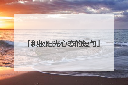 积极阳光心态的短句