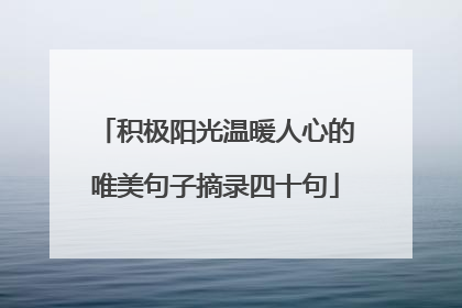 积极阳光温暖人心的唯美句子摘录四十句