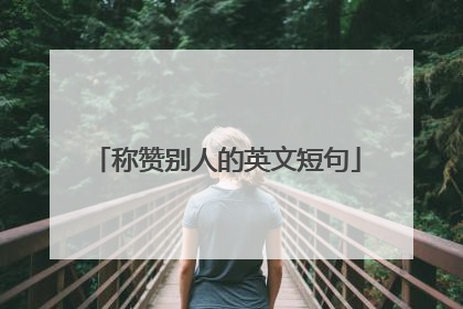 称赞别人的英文短句