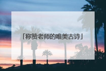 称赞老师的唯美古诗