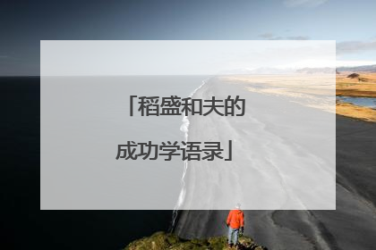 稻盛和夫的成功学语录