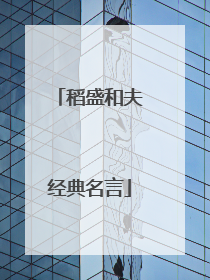 稻盛和夫经典名言