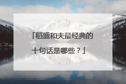 稻盛和夫最经典的十句话是哪些？