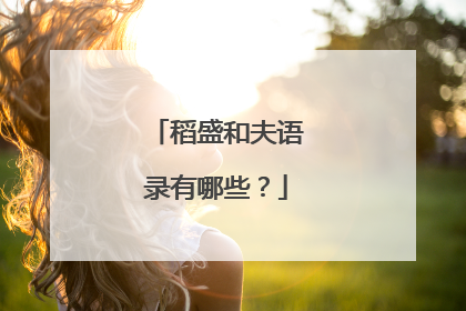 稻盛和夫语录有哪些？